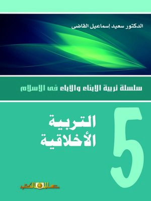 cover image of التربية الأخلاقية للأبناء والآباء